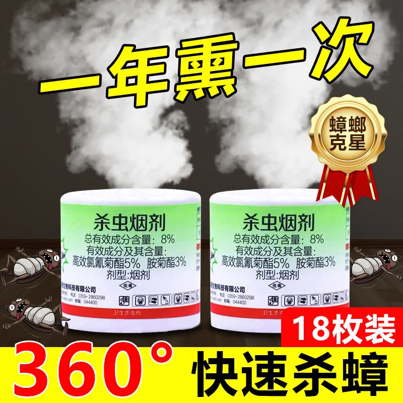 除虫菊酯类杀虫剂室内蟑螂药跳蚤蜈蚣烟剂烟熏剂灭杀驱虫烟雾神器