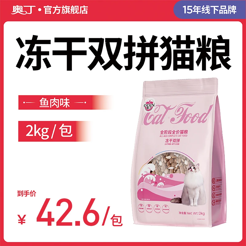 odin/奥丁猫粮冻干双拼全价成猫幼猫发腮营养布偶蓝猫专用主食