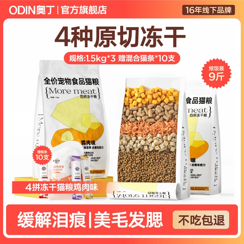 【四拼冻干猫粮】奥丁NEO四拼冻干猫粮多拼全价成幼猫鲜肉鸡肉味