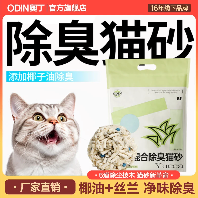 【丝兰椰油猫砂】奥丁混合豆腐椰油除臭低尘豆腐砂