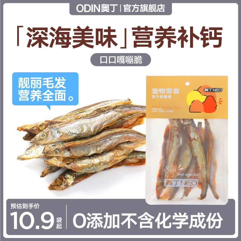 奥丁冻干零食多春鱼50g猫零食营养增肥发腮小鱼干补钙便携装猫粮