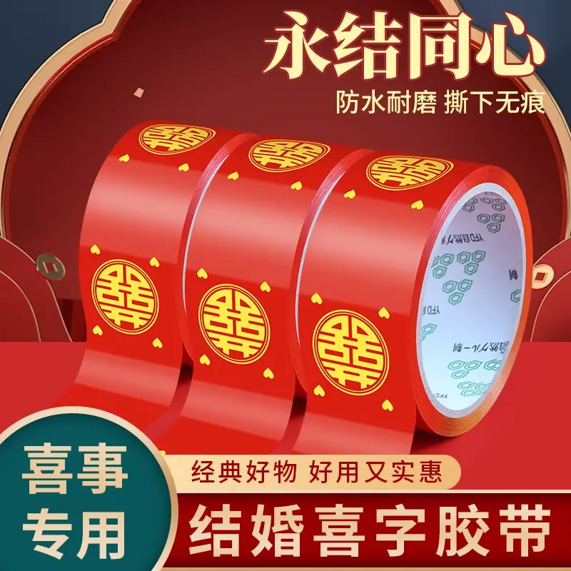囍子胶带结婚礼物品打包胶纸红色双喜婚庆井盖地毯专用MF6