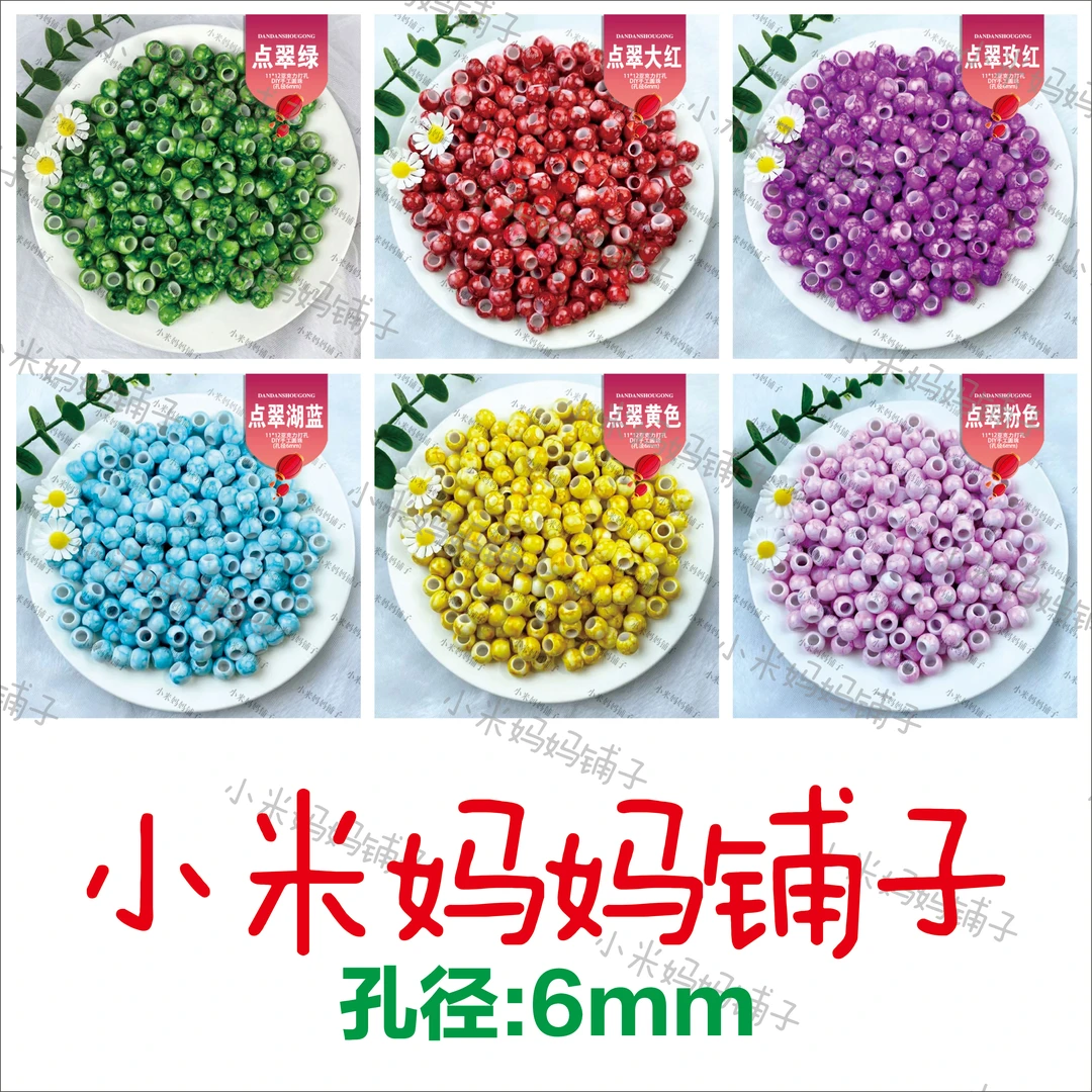 小米妈妈【点翠系列】买300送100颗  亚克力打孔圆珠手工串珠材料