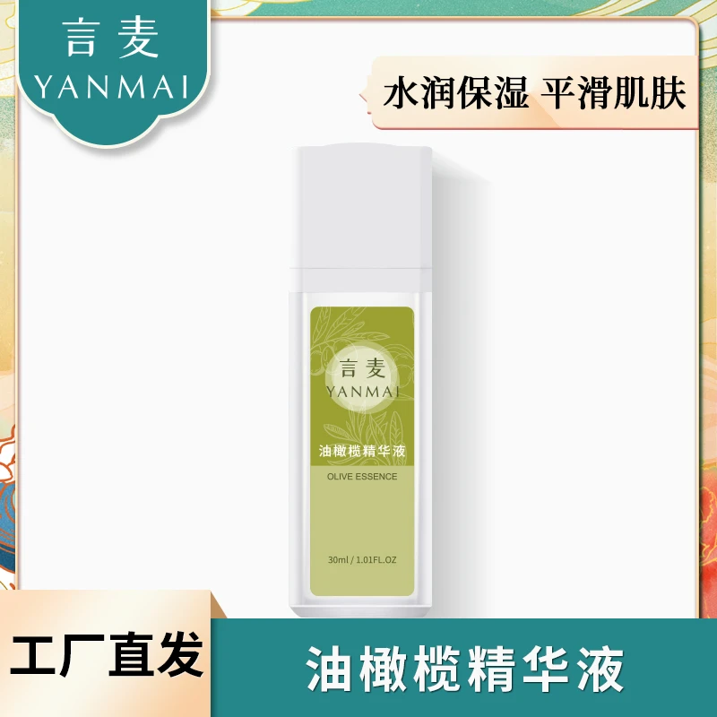言麦 油橄榄保湿精华补水精华液