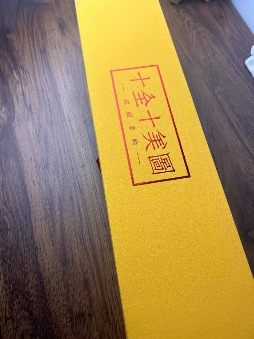 文创-十全十美 礼盒加十大名画册子