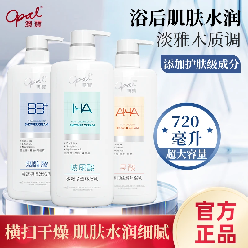 澳宝官方品牌保湿补水清洁丝滑水嫩水润细腻淡雅留香大容量果酸