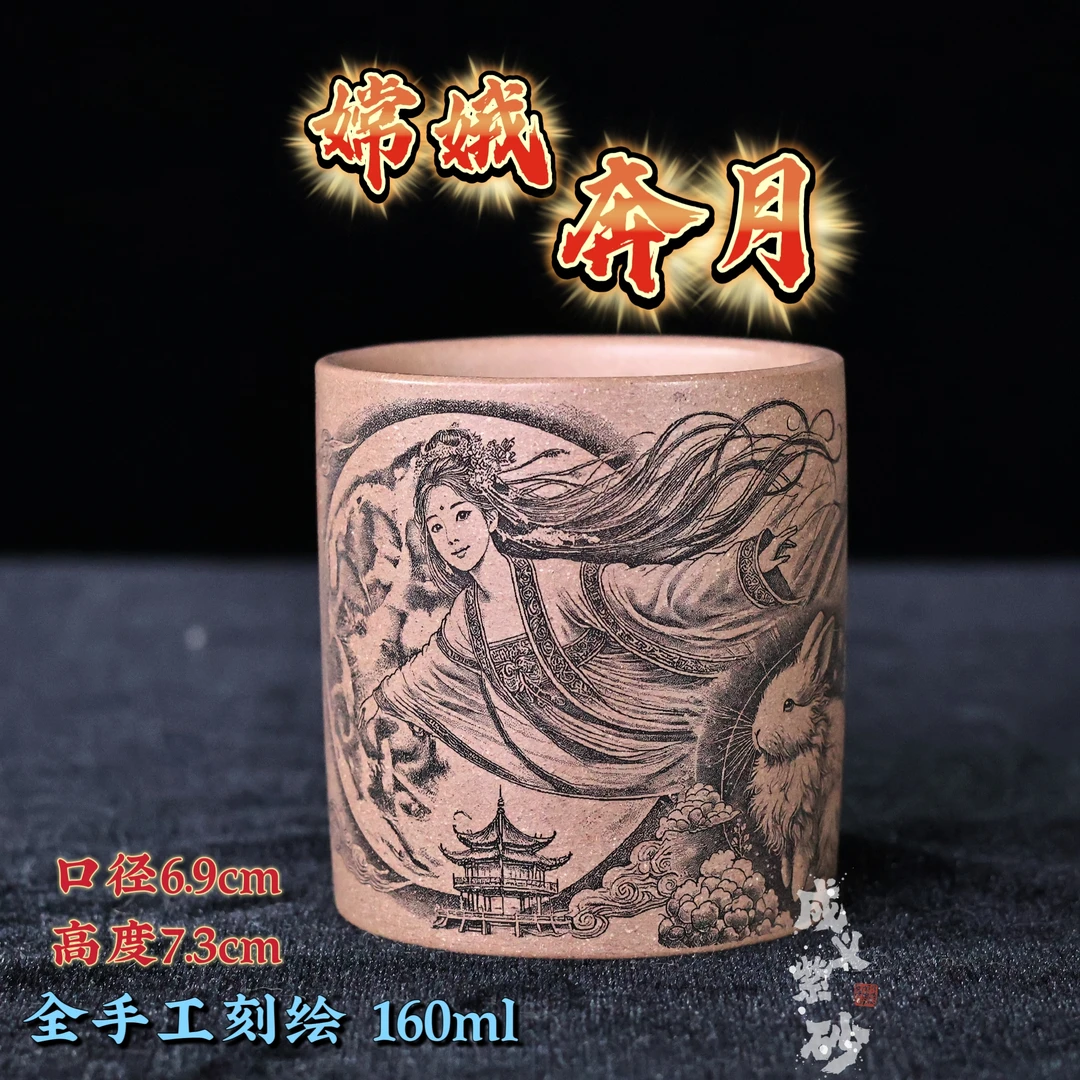 宜兴原矿紫砂杯现款管庆飞粗砂段泥刻绘嫦娥奔月主人杯茶具160c