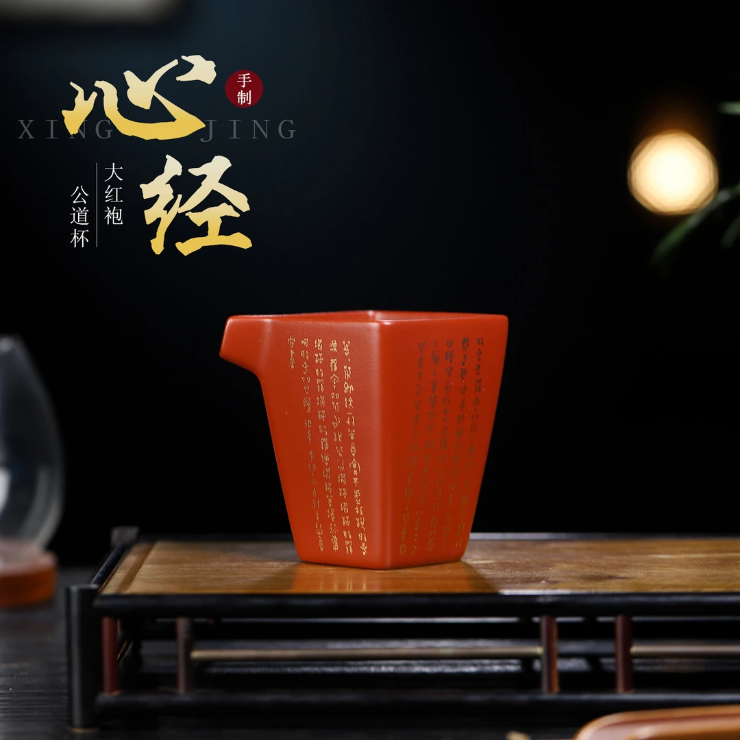 宜兴正宗紫砂公道杯朱泥大红袍描金心经大容量公道杯高档分茶器
