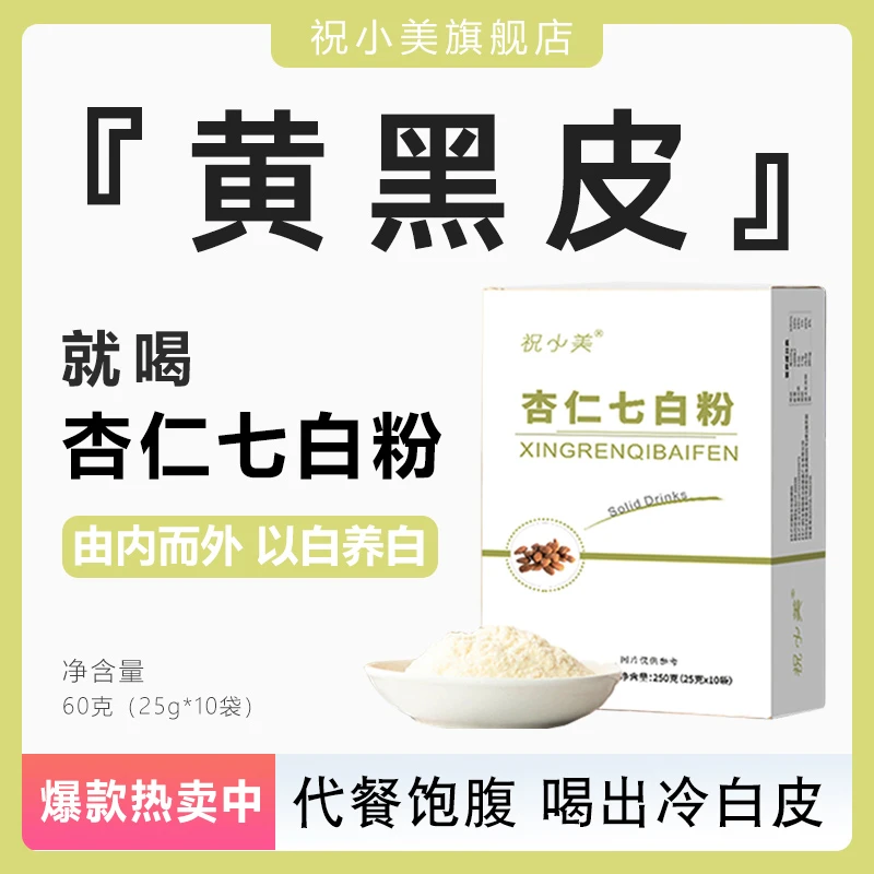 【250g*10袋】冲饮七白饮杏仁七白粉 妈妈很饱腹代餐臻白美独立包装