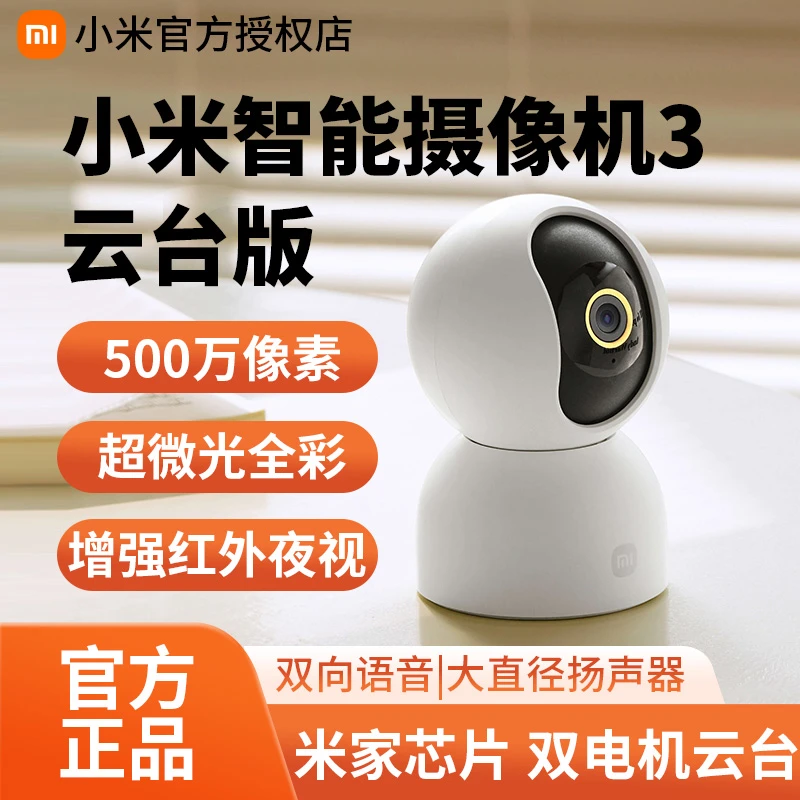 Xiaomi/小米智能摄像机3云台版500万超清像素摄像头室内监控器