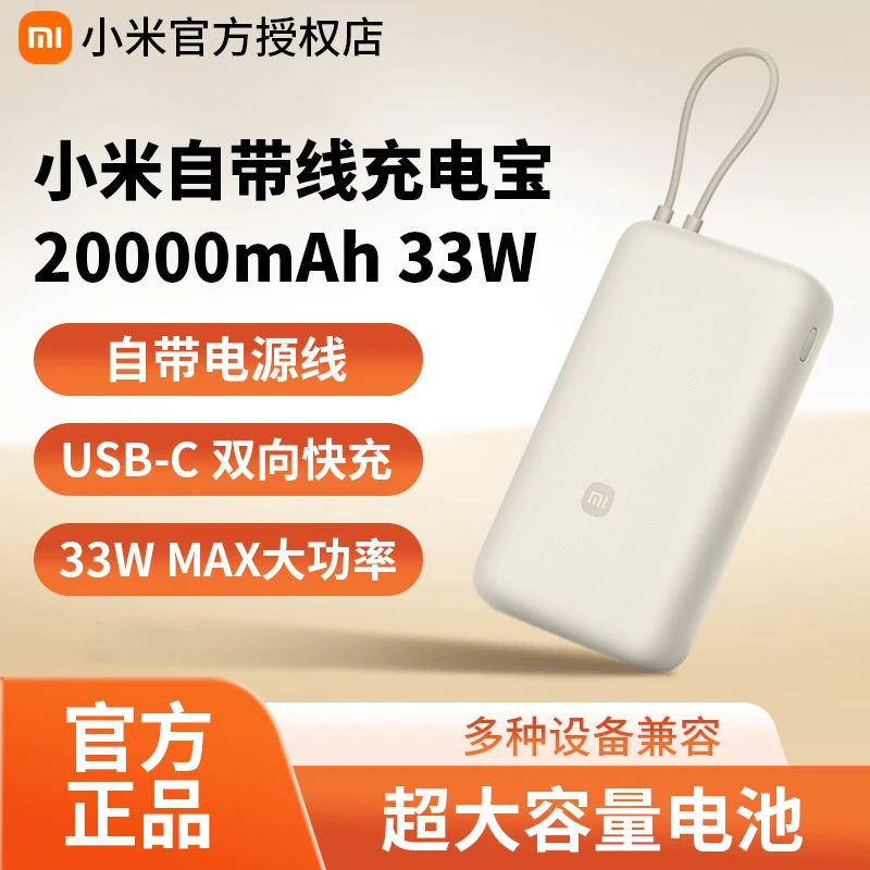 小米20000毫安充电宝33W 自带线双向快充小巧大容量便携移动电源