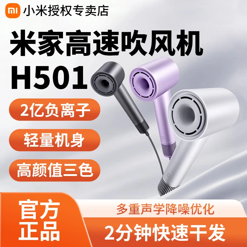小米米家高速吹风机H501家用电吹风2亿离子水离子护发速干吹风机