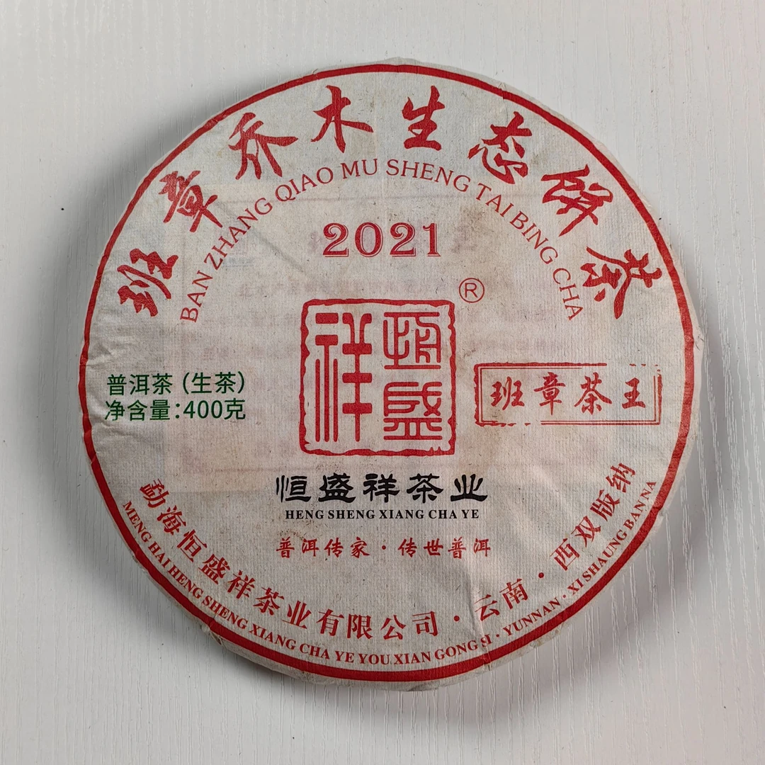 恒盛祥班章茶王2021生茶|400/g饼