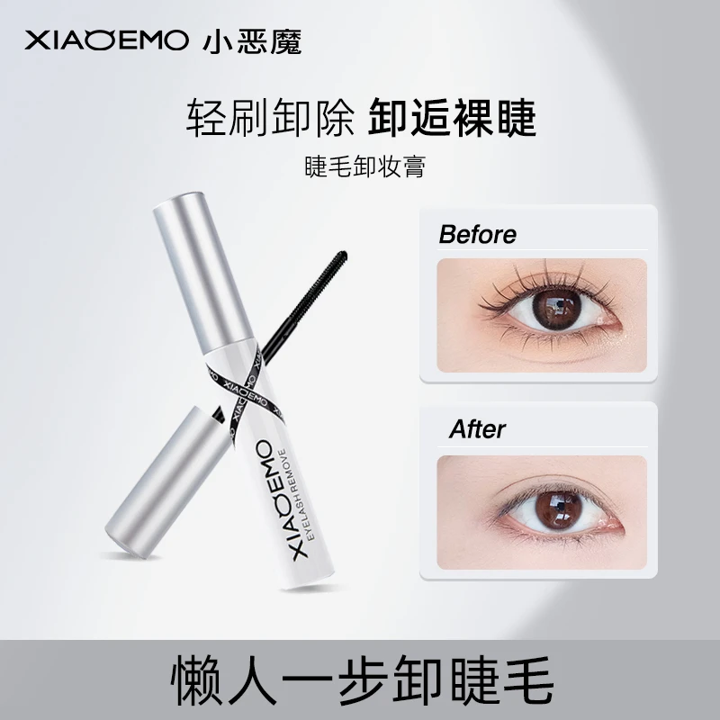 小恶魔睫毛膏卸妆液睫毛打底膏卸除液专用快速小巧便携温和无刺激