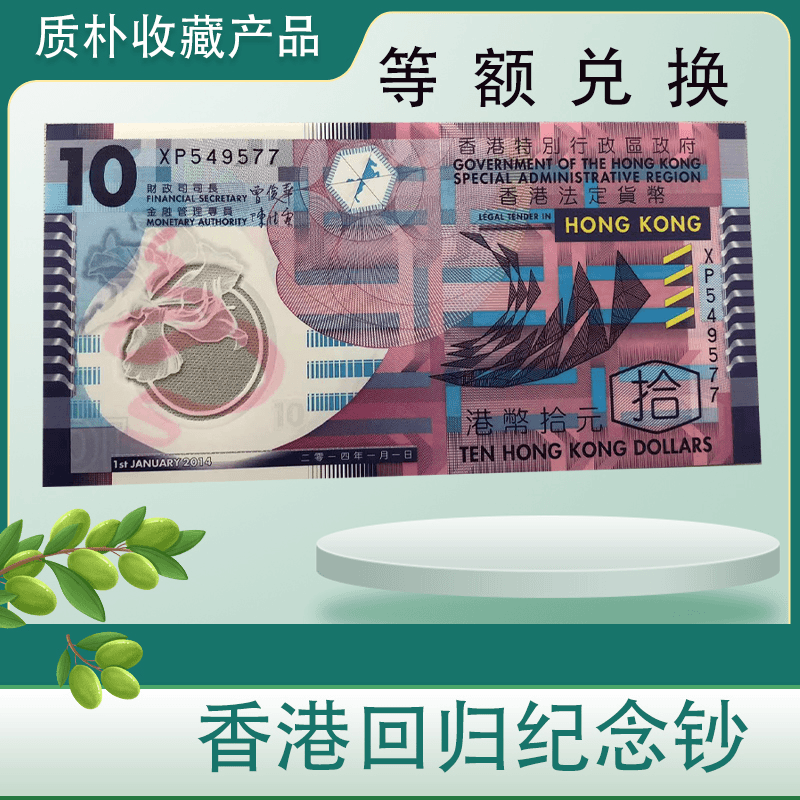 香港回归十周年单张纪念钞+精美包装册1