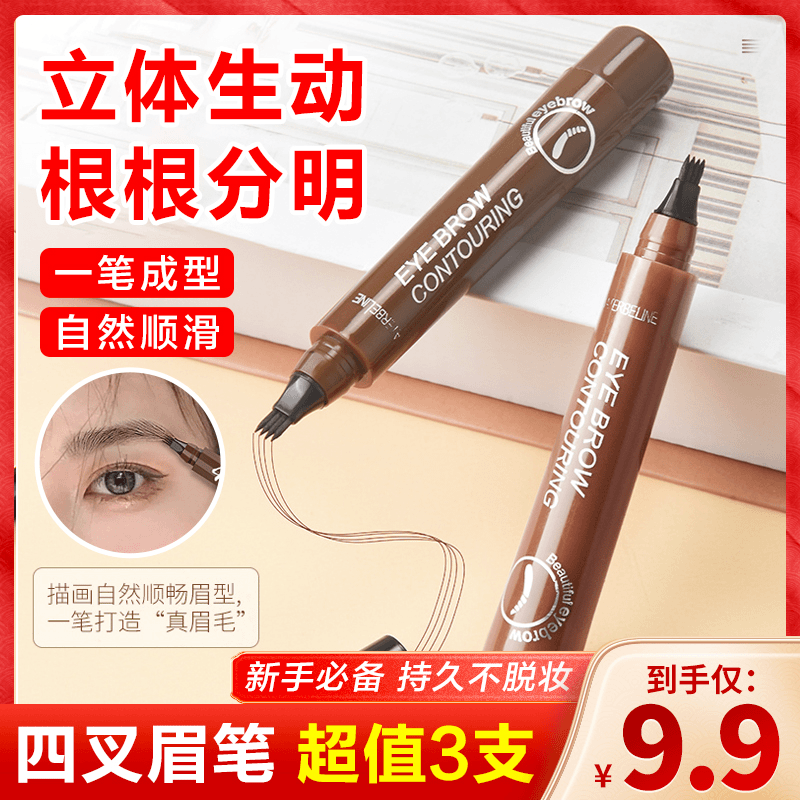 【9.9元3支】四叉水眉笔 根根分明 防水防汗 持久不脱妆 新手必备！