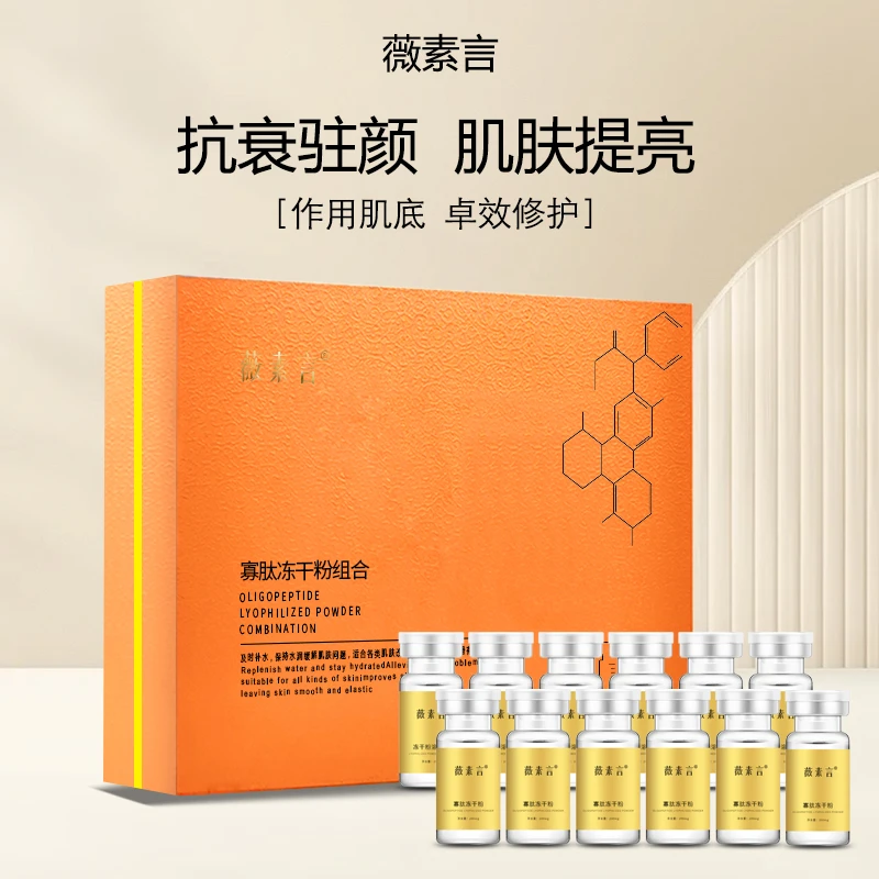 薇素言多效修护冻干粉肽致化妆品溶解液紧肤套盒