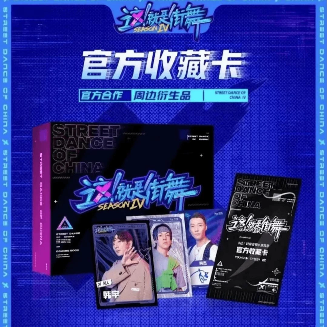 这就是街舞官方收藏卡牌
