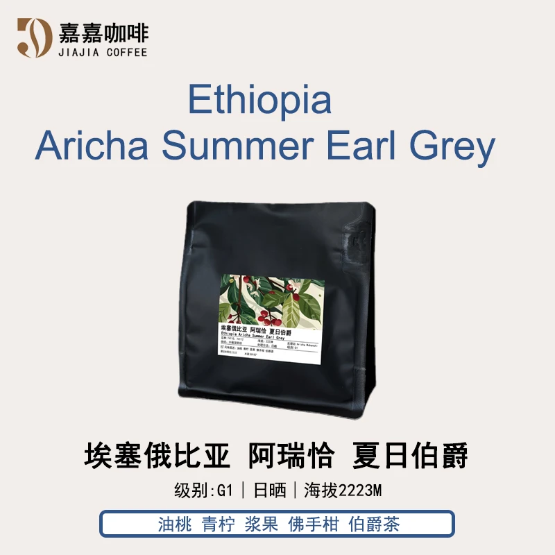 夏日伯爵埃塞日晒阿瑞恰精选精品咖啡豆G1新鲜烘焙花香果香100g
