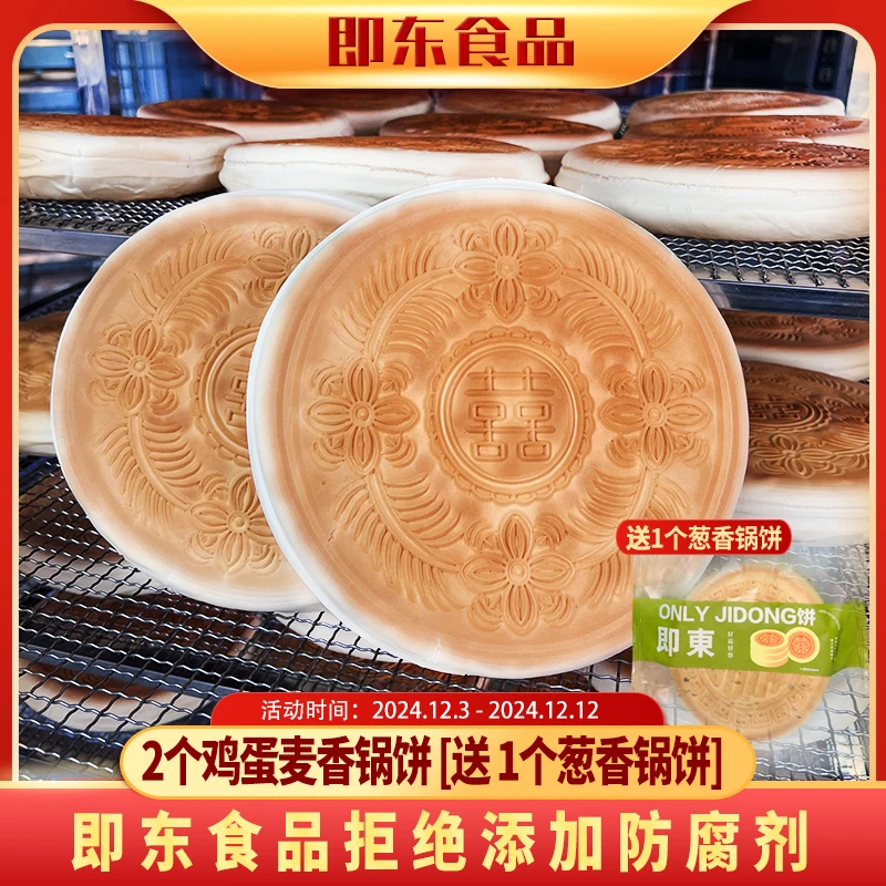 【新年专享】招牌鸡蛋麦香锅饼660g*2送椒盐葱香锅饼320*1