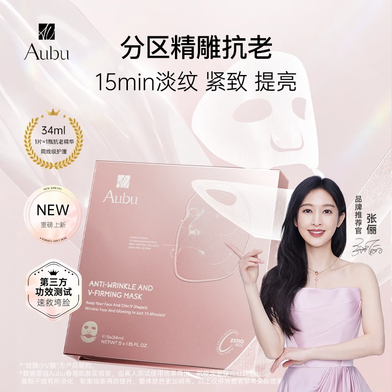 Aubu-张俪同款分区抗老淡纹''懒人面膜''紧致提拉线雕小V膜5片/盒