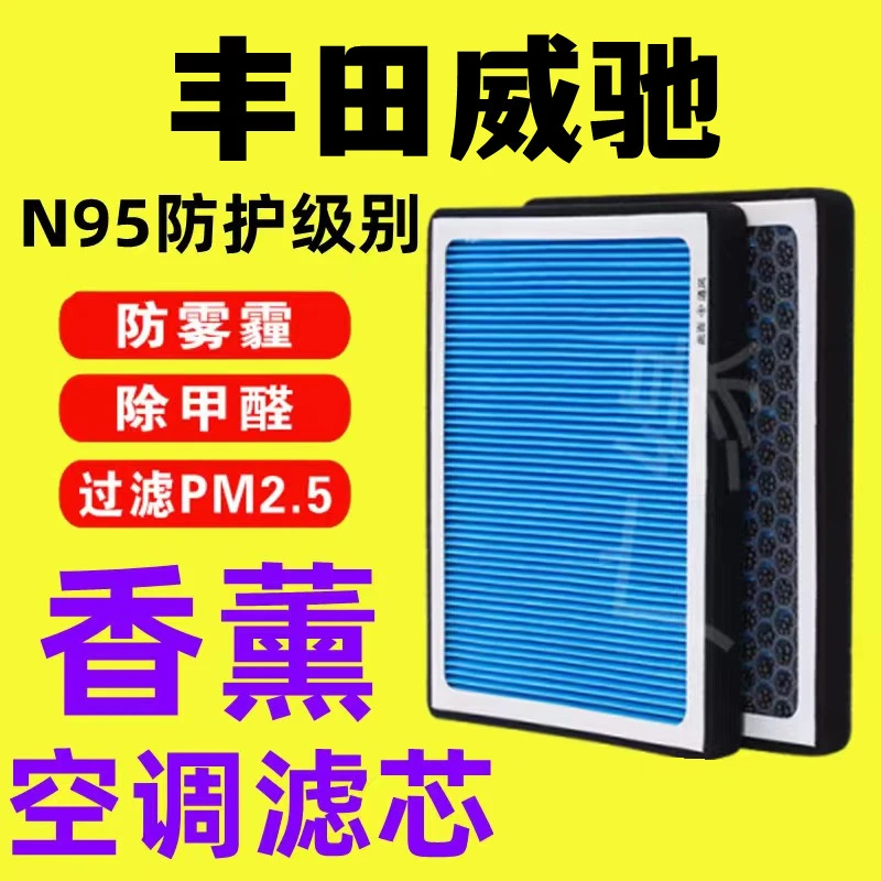 适配丰田威驰香薰空调滤芯N95活性炭PM2.5过滤汽车原装保养空气