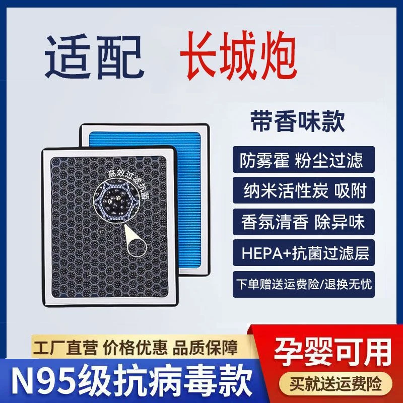 适配长城炮香薰型活性炭空调滤芯格N95防雾霾PM2.5香氛空气滤清器