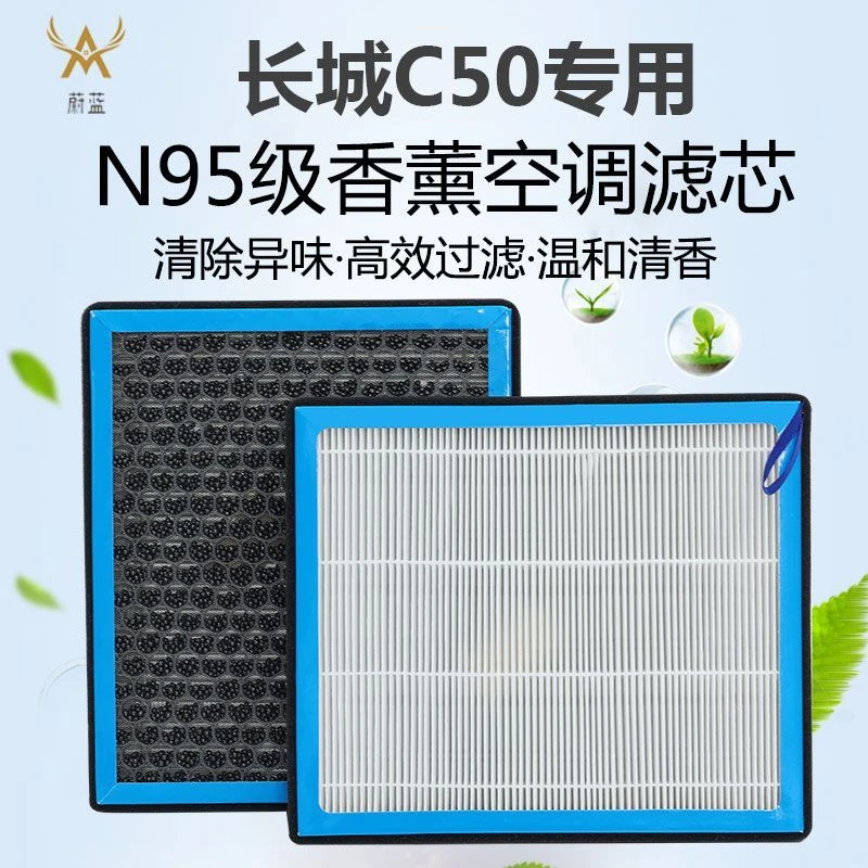 适配长城C50香薰空调滤芯N95活性炭PM2.5过滤汽车原装保养空气格