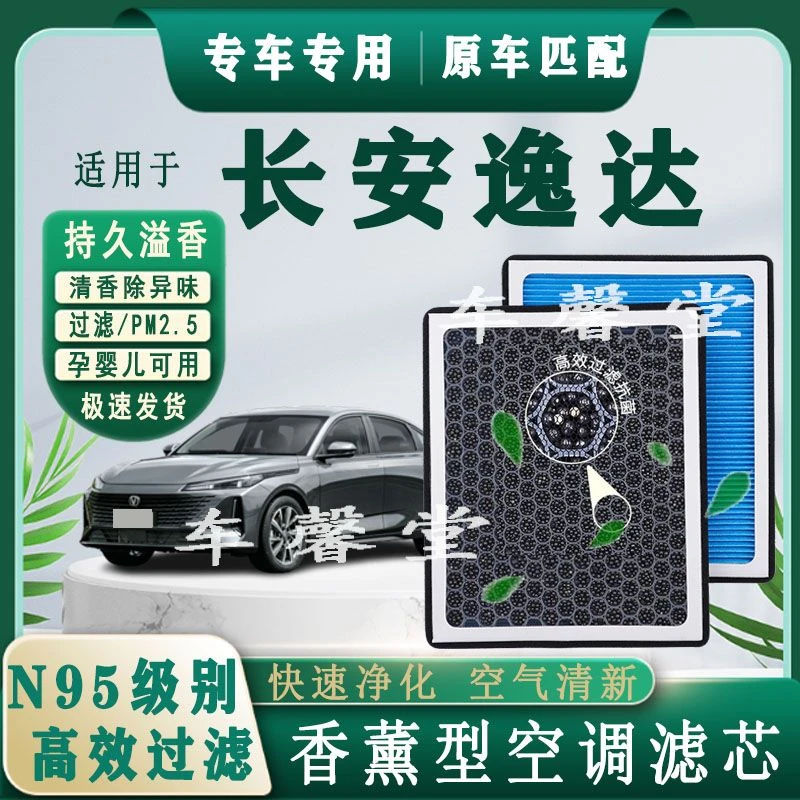 长安逸达专用香薰型N95空调滤芯除车内异味过滤PM2.5空气滤芯格