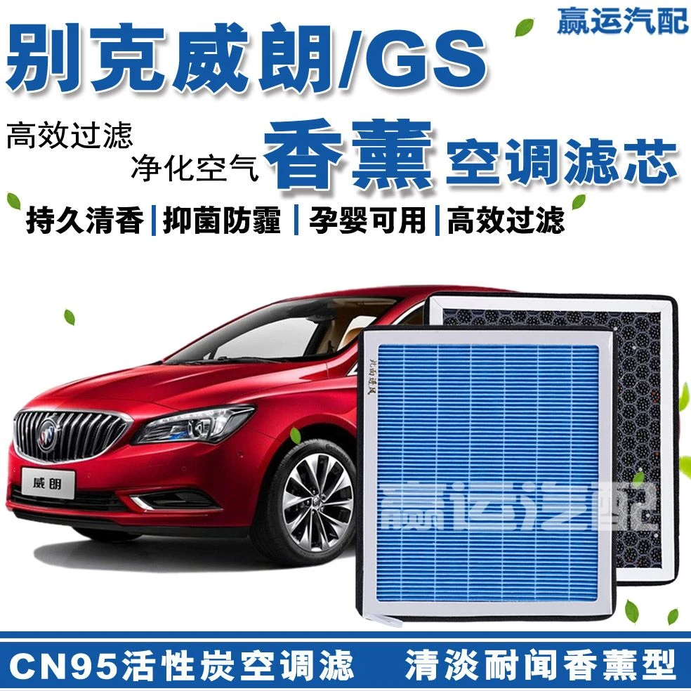 别克威朗香薰空调滤芯格威朗GS 活性炭空调滤网威朗空气滤 GS香味