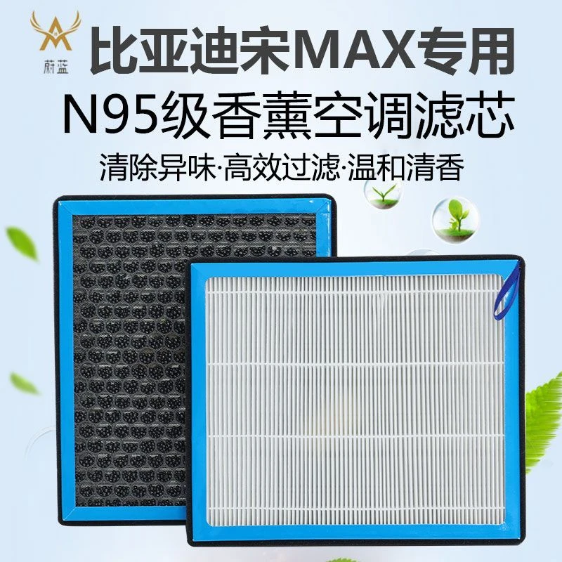 适配比亚迪宋MAX香薰空调滤芯N95活性炭PM2.5过滤汽车保养空气格