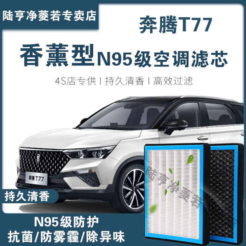 适配奔腾T77空调滤芯香薰型N95级高效过滤PM2.5汽车保养空气滤芯