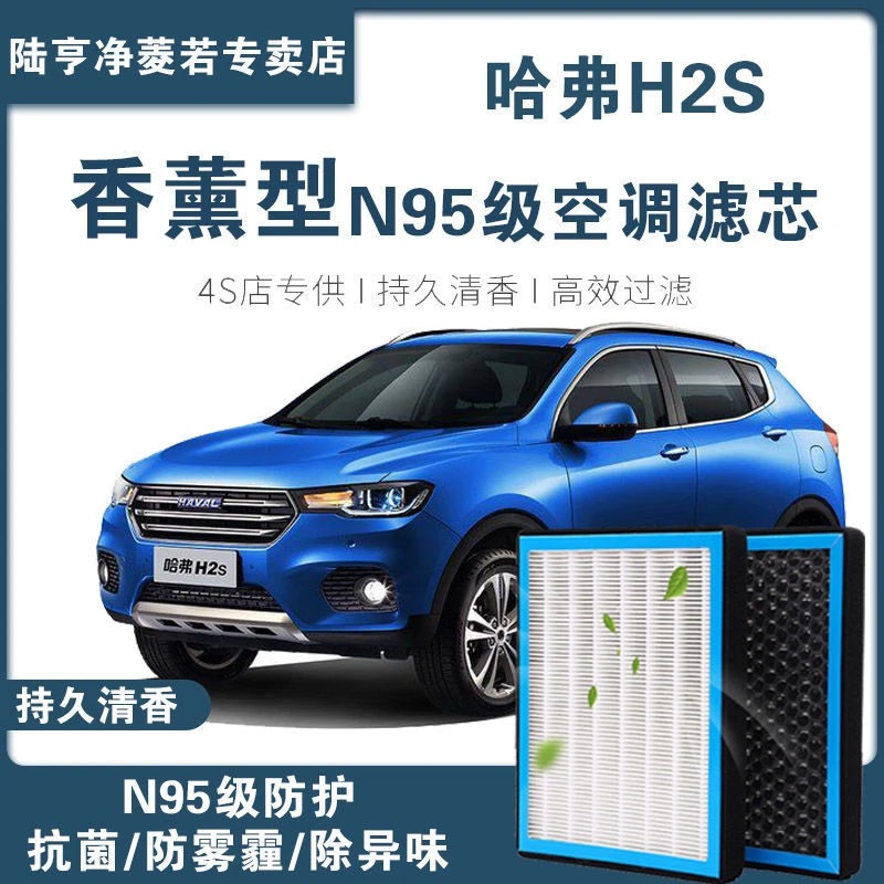 适配长城哈弗H2S空调滤芯香薰型高效过滤PM2.5汽车保养空气滤清