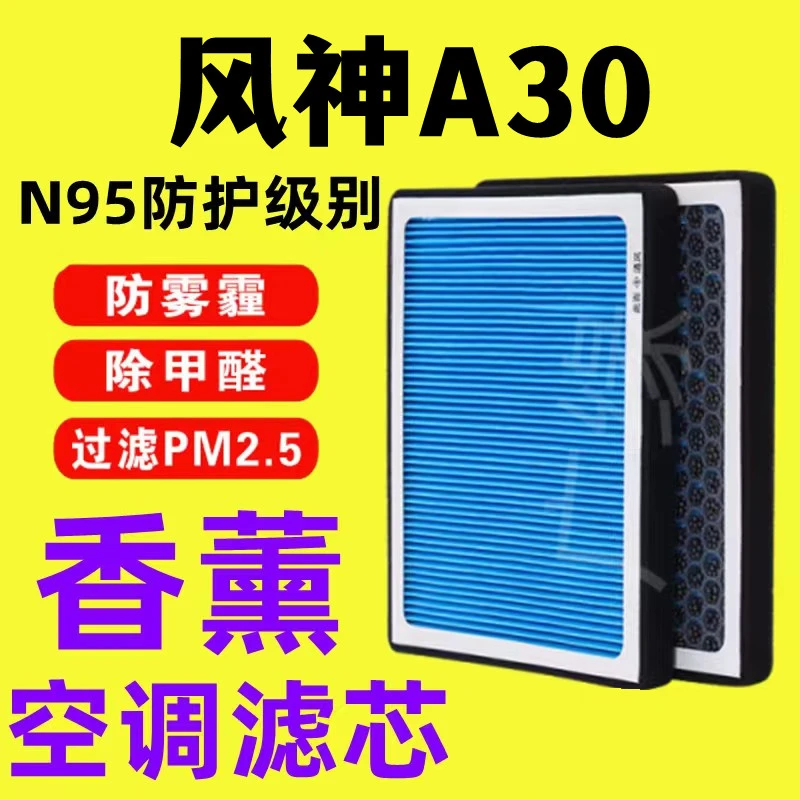 适配东风风神A30香薰空调滤芯N95活性炭PM2.5过滤汽车保养空气格