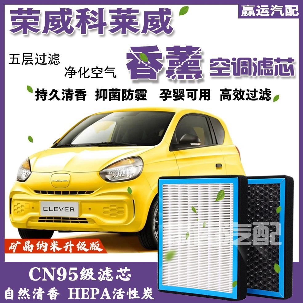 荣威科莱威香薰空调滤芯莱威CLEVER香味活性炭空调格clever空调滤