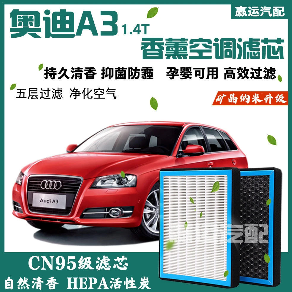 奥迪A3香薰空调滤芯14-21款奥迪A3活性炭空调格空气滤奥迪a3香味