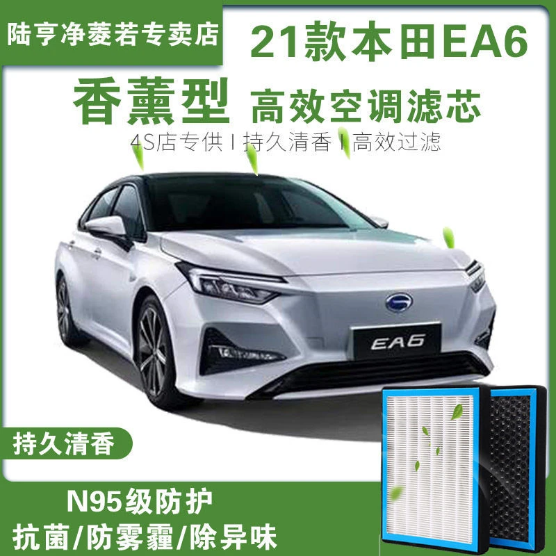 适配广汽本田EA6新能源电动车香薰型空调滤芯N95级高效过滤PM2.5