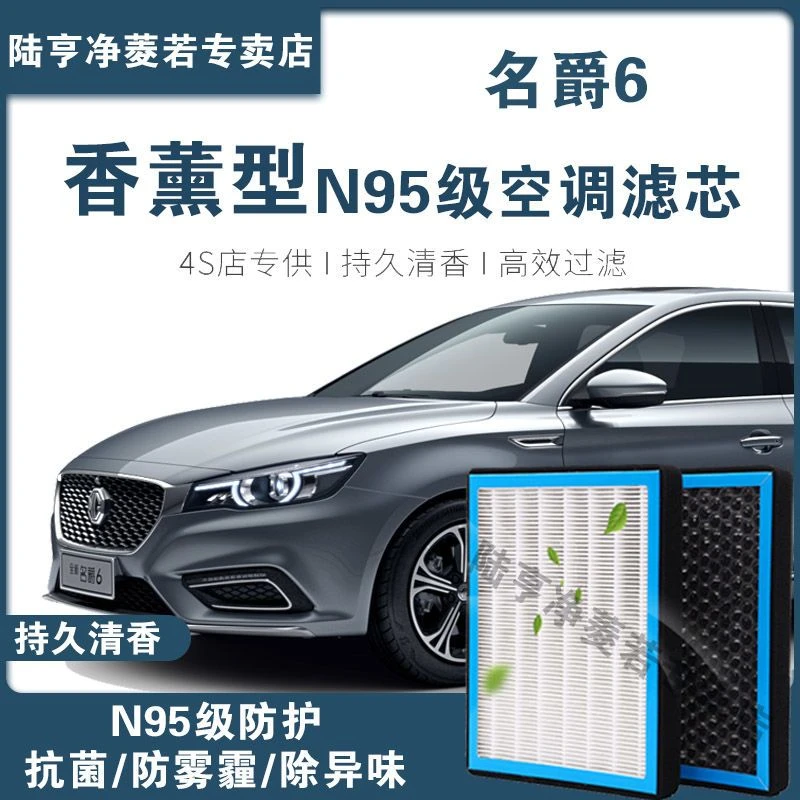 适配上汽名爵6空调滤芯香薰型N95级高效过滤PM2.5汽车保养空气格