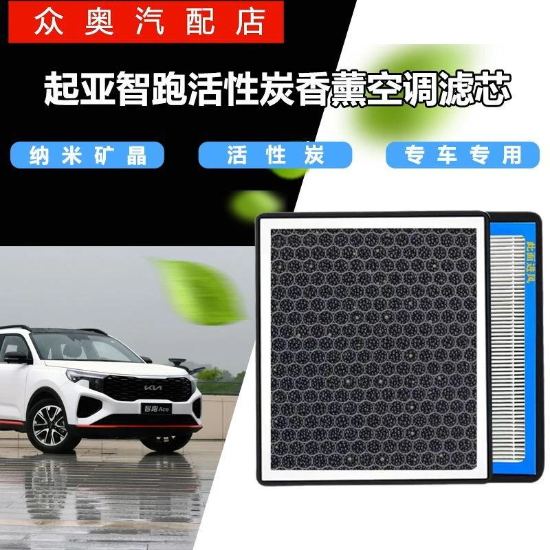 起亚智跑专用香薰型N95活性炭空调滤芯PM2.5过滤原装空气滤清器