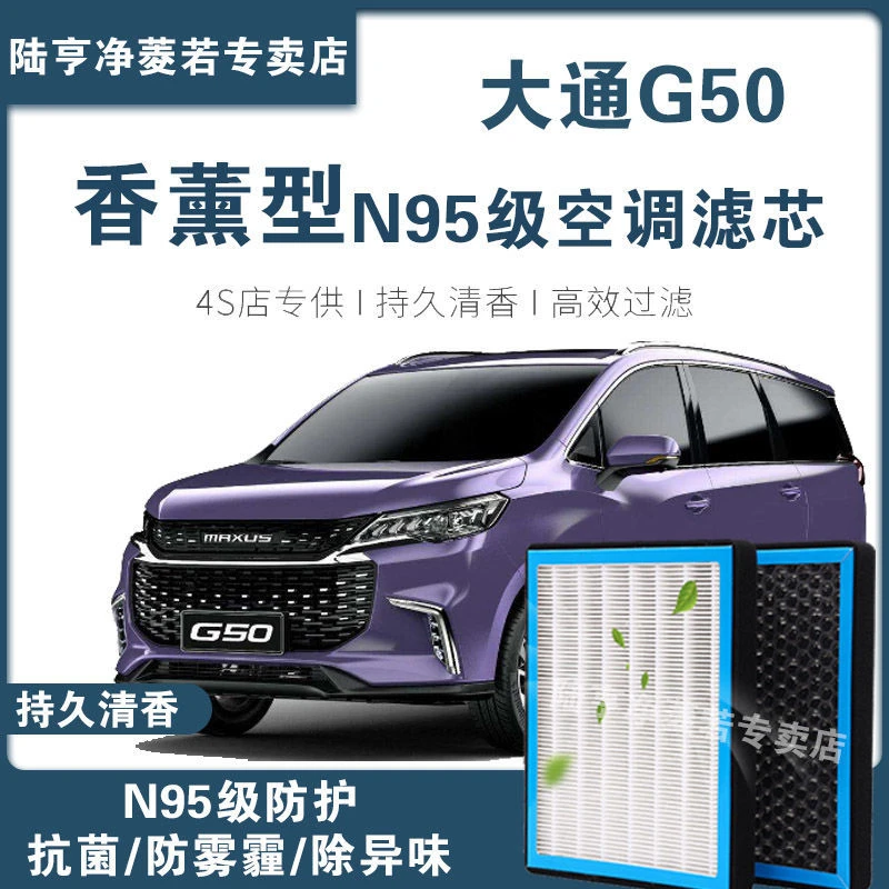 适配大通G50 1.5T香薰型空调滤芯N95高效过滤PM2.5汽车保养