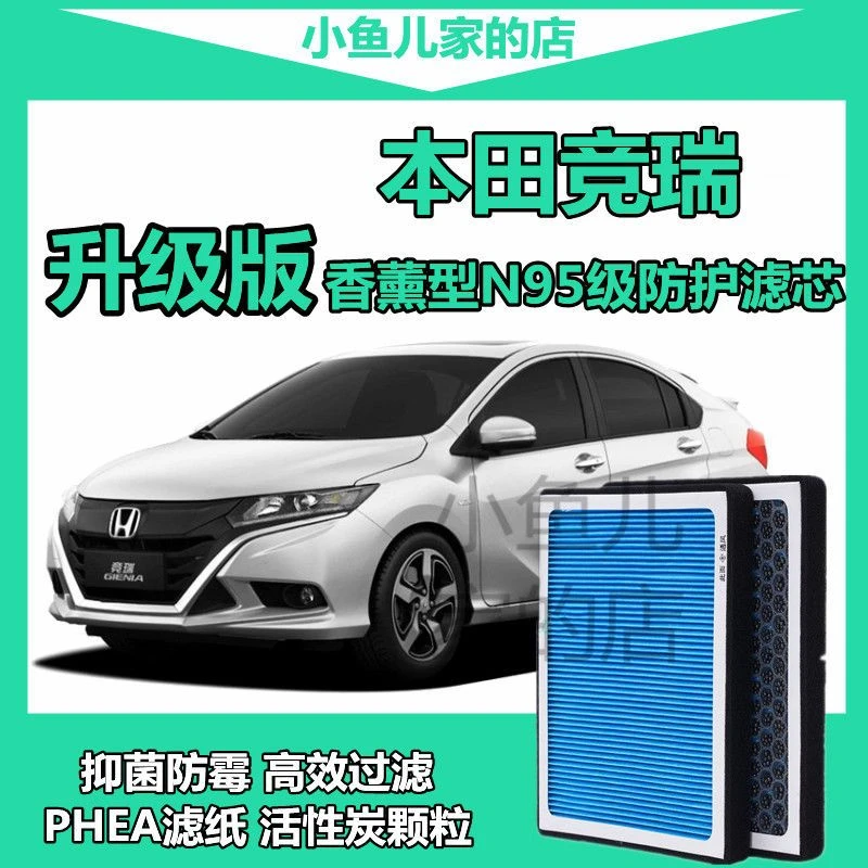 【原装品质】本田竞瑞空调滤芯香薰型N95级高效过滤PM2.5空气滤格