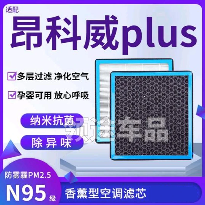 适配别克昂科威plus香薰型N95级空调滤芯防雾霾PM2.5香氛滤清器