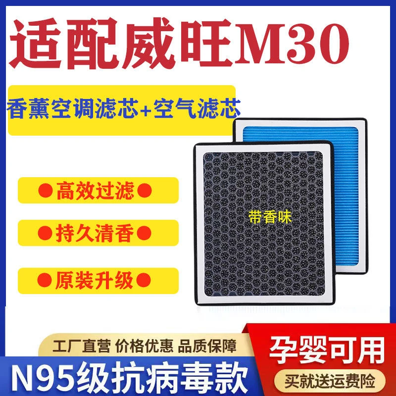 适配北汽威旺M30香薰空调滤芯N95高效过滤空气滤原厂升级带香味