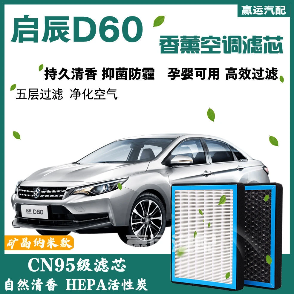 启辰香薰空调滤芯启辰D60活性炭空调格1.6L原车空气滤pm2.5滤芯