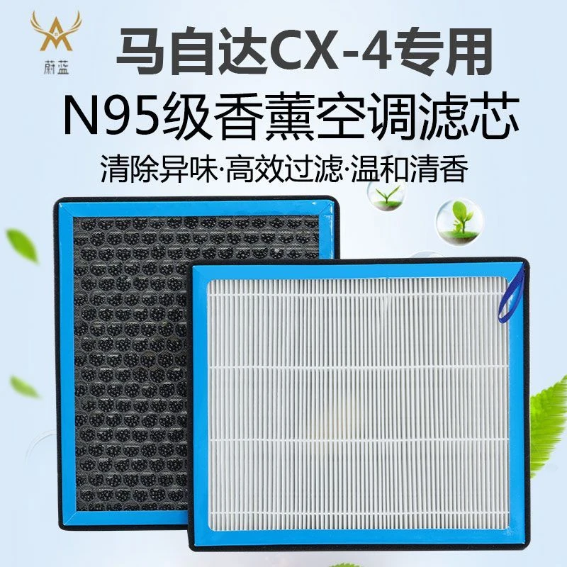 适配马自达CX-4香薰空调滤芯N95活性炭PM2.5过滤汽车保养空气格