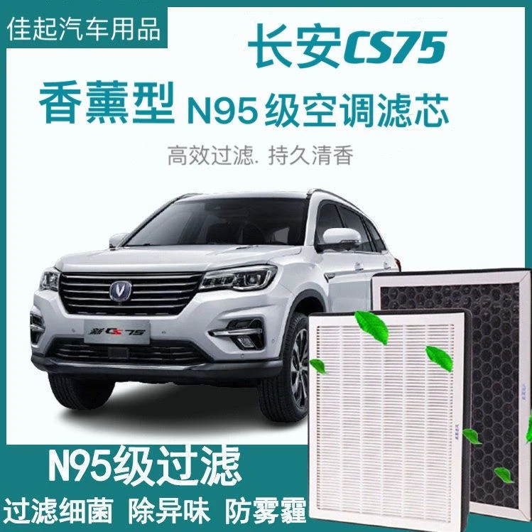 适配14-19款长安CS75香薰空调滤芯纳米活性炭空调原装空气滤清器