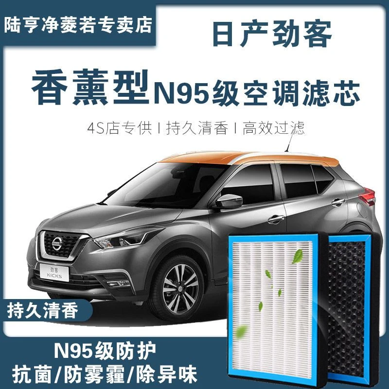 适配日产劲客空调滤芯香薰型N95级高效过滤PM2.5汽车保养空气格