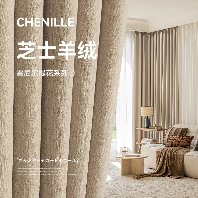 奶茶色遮光窗帘芝士羊绒雪尼尔飘窗2024新款轻奢现代简约卧室遮阳