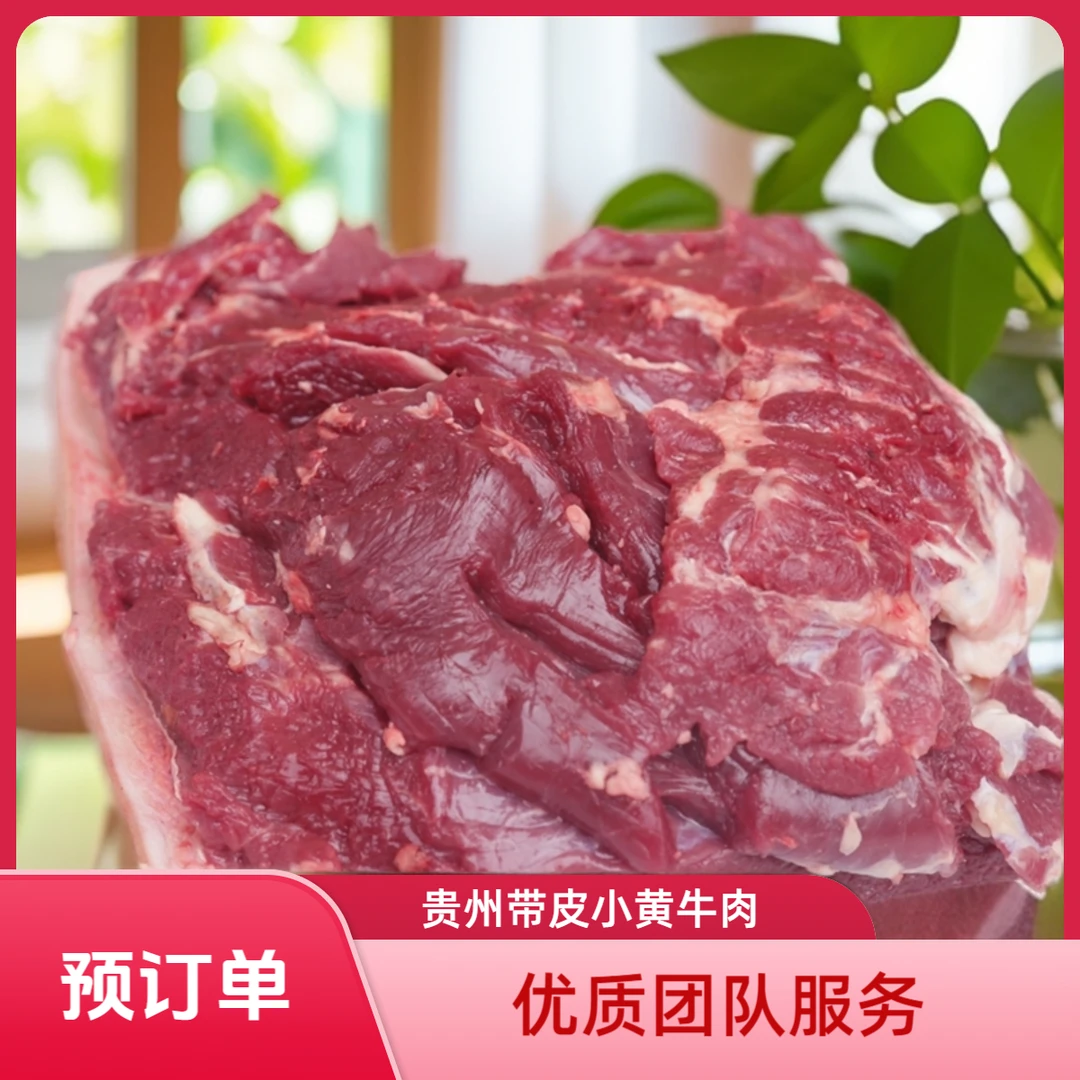 【直播合并单链接】贵州黄牛肉新鲜现切合并单