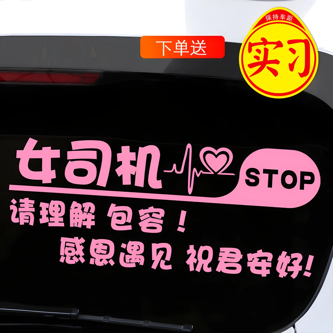 新手女司机实习车贴警示贴创意搞笑女新手上路车尾提示后窗贴纸